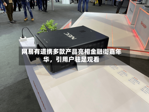 网易有道携多款产品亮相金融街嘉年华，引用户驻足观看-第2张图片