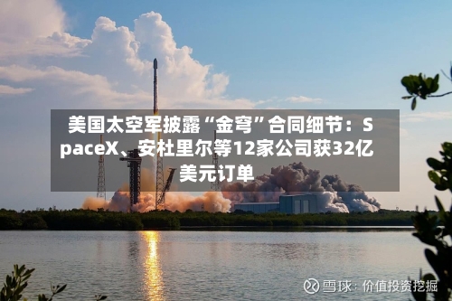 美国太空军披露“金穹”合同细节：SpaceX	、安杜里尔等12家公司获32亿美元订单-第2张图片