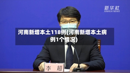 河南新增本土118例(河南新增本土病例1个情况)-第2张图片