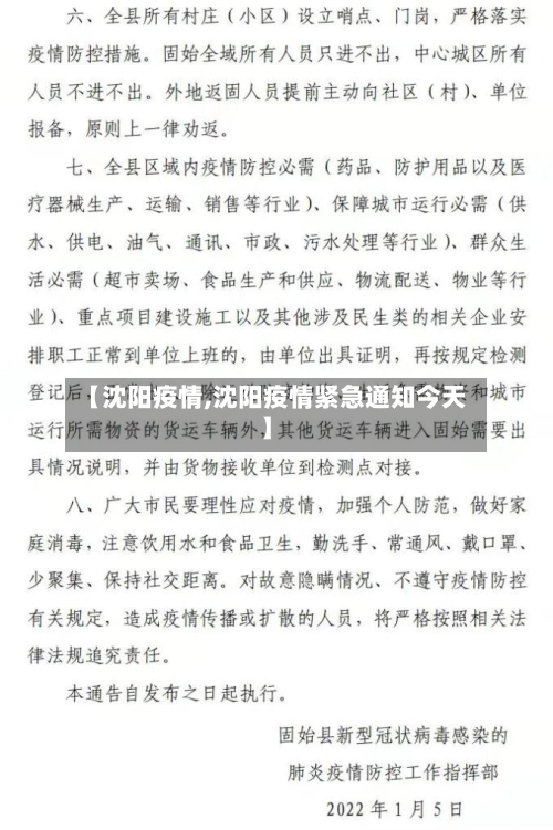 【沈阳疫情,沈阳疫情紧急通知今天】-第3张图片
