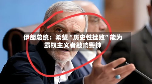 伊朗总统：希望“历史性挫败”能为霸权主义者敲响警钟-第3张图片