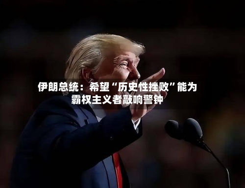 伊朗总统：希望“历史性挫败”能为霸权主义者敲响警钟-第2张图片