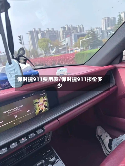 保时捷911费用表/保时捷911报价多少-第2张图片