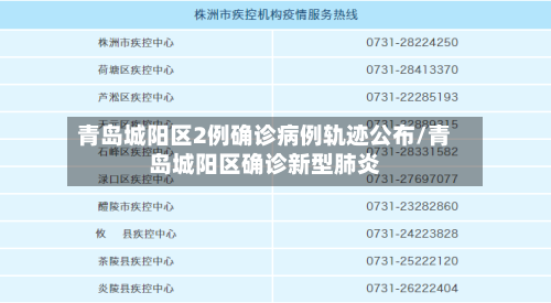 青岛城阳区2例确诊病例轨迹公布/青岛城阳区确诊新型肺炎