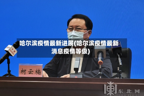 哈尔滨疫情最新进展(哈尔滨疫情最新消息疫情等级)