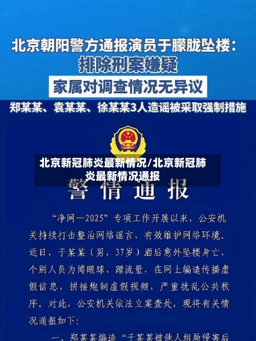北京新冠肺炎最新情况/北京新冠肺炎最新情况通报-第2张图片