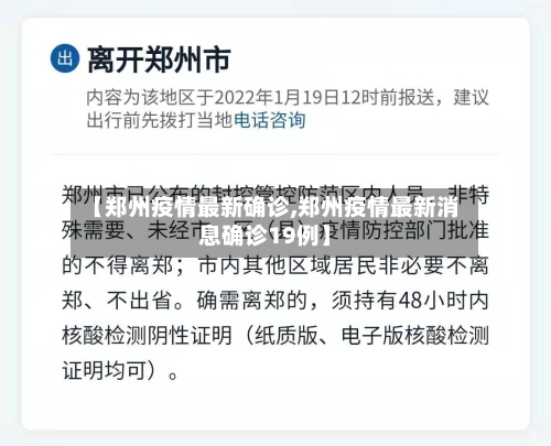【郑州疫情最新确诊,郑州疫情最新消息确诊19例】-第2张图片