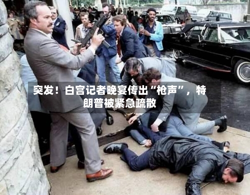 突发！白宫记者晚宴传出“枪声	”	，特朗普被紧急疏散-第3张图片