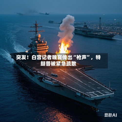 突发！白宫记者晚宴传出“枪声”	，特朗普被紧急疏散-第2张图片