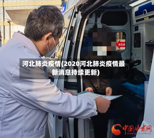 河北肺炎疫情(2020河北肺炎疫情最新消息持续更新)-第2张图片