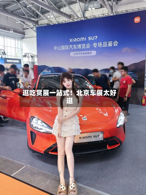 逛吃赏展一站式！北京车展太好逛