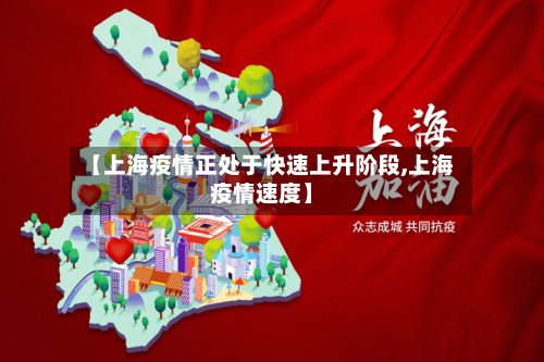 【上海疫情正处于快速上升阶段,上海疫情速度】