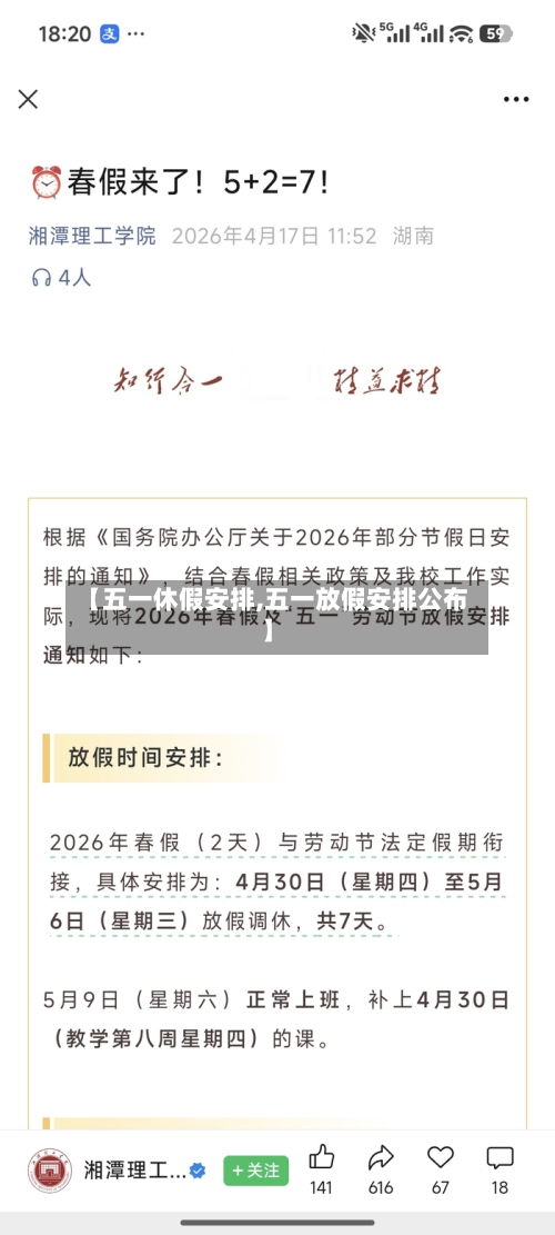 【五一休假安排,五一放假安排公布】-第2张图片