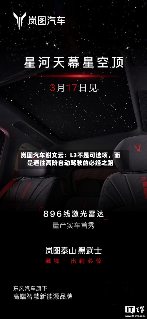 岚图汽车谢文云：L3不是可选项，而是通往高阶自动驾驶的必经之路