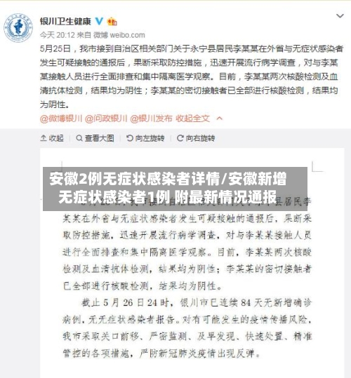 安徽2例无症状感染者详情/安徽新增无症状感染者1例 附最新情况通报