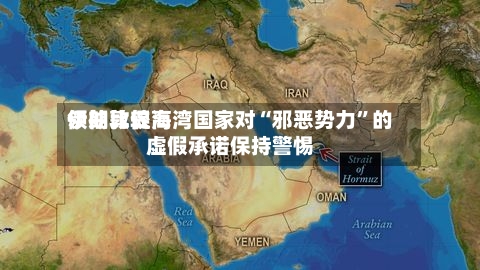 伊朗比较高领袖敦促海湾国家对“邪恶势力”的虚假承诺保持警惕-第2张图片