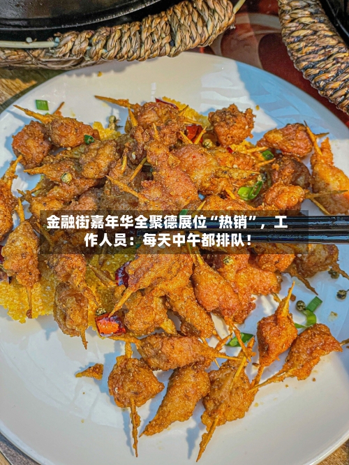 金融街嘉年华全聚德展位“热销”	，工作人员：每天中午都排队！-第2张图片