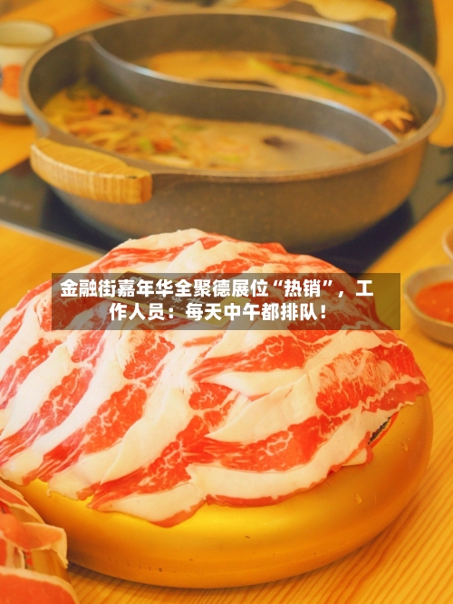 金融街嘉年华全聚德展位“热销”，工作人员：每天中午都排队！