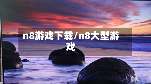 n8游戏下载/n8大型游戏