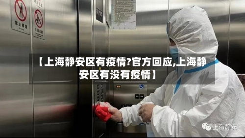 【上海静安区有疫情?官方回应,上海静安区有没有疫情】-第3张图片