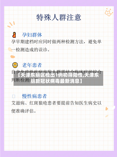 【天津东丽区检出1例初筛阳性,天津东丽新冠状病毒最新消息】-第2张图片