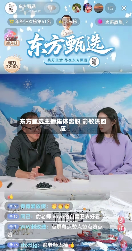 东方甄选主播集体离职 俞敏洪回应