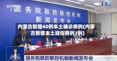内蒙古新增40例本土确诊病例(内蒙古新增本土疑似病例1例)-第2张图片