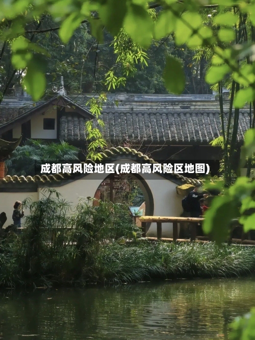 成都高风险地区(成都高风险区地图)-第2张图片