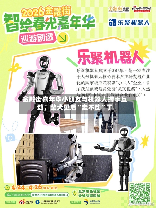 金融街嘉年华小朋友与机器人握手互动，柴犬见后“走不动”了-第2张图片