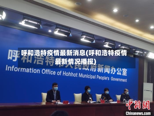呼和浩特疫情最新消息(呼和浩特疫情最新情况播报)-第2张图片