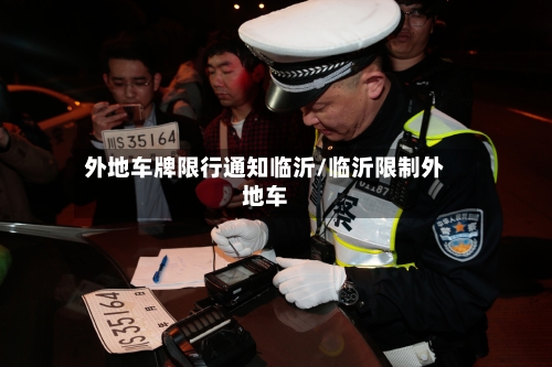 外地车牌限行通知临沂/临沂限制外地车-第2张图片
