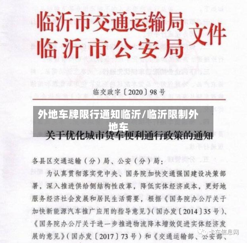 外地车牌限行通知临沂/临沂限制外地车
