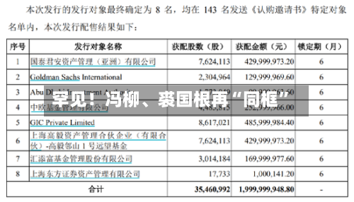 罕见！冯柳、裘国根再“同框”