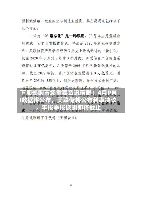 下周影响市场重要资讯前瞻：4月PMI数据将公布	，美联储将公布利率决议，年报季报披露即将截止-第3张图片