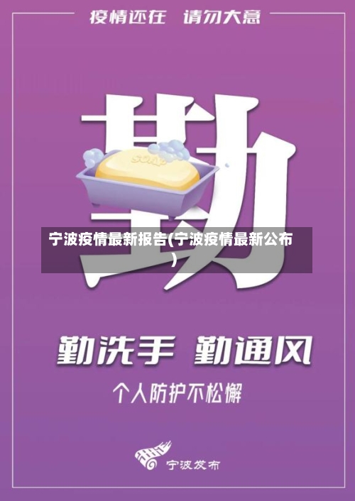 宁波疫情最新报告(宁波疫情最新公布)-第3张图片
