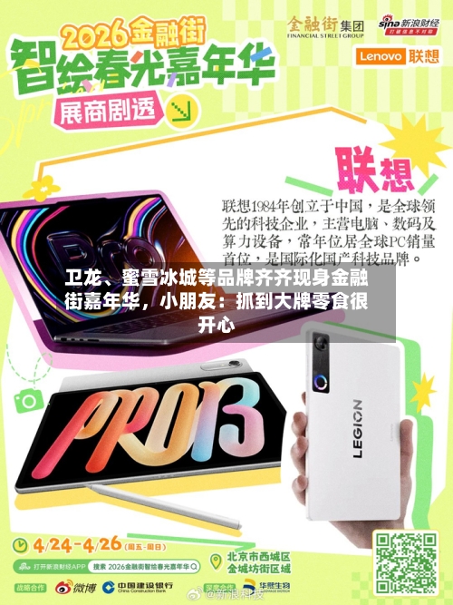 卫龙	、蜜雪冰城等品牌齐齐现身金融街嘉年华	，小朋友：抓到大牌零食很开心-第2张图片