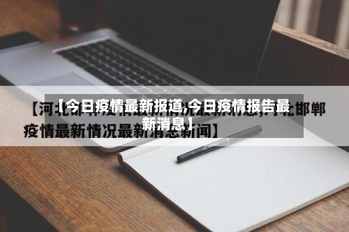 【今日疫情最新报道,今日疫情报告最新消息】-第3张图片