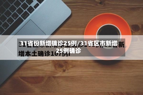 31省份新增确诊25例/31省区市新增25例确诊-第2张图片