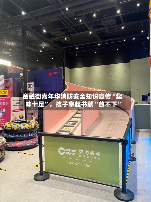 金融街嘉年华消防安全知识宣传“趣味十足	”，孩子拿起书就“放不下”-第3张图片