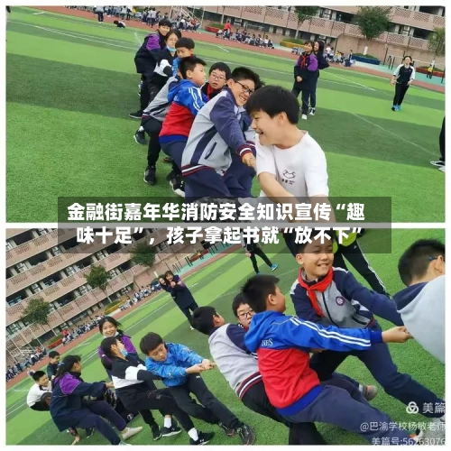 金融街嘉年华消防安全知识宣传“趣味十足”，孩子拿起书就“放不下”-第2张图片