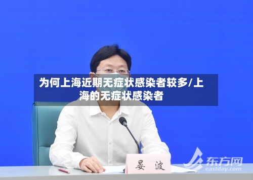 为何上海近期无症状感染者较多/上海的无症状感染者-第2张图片