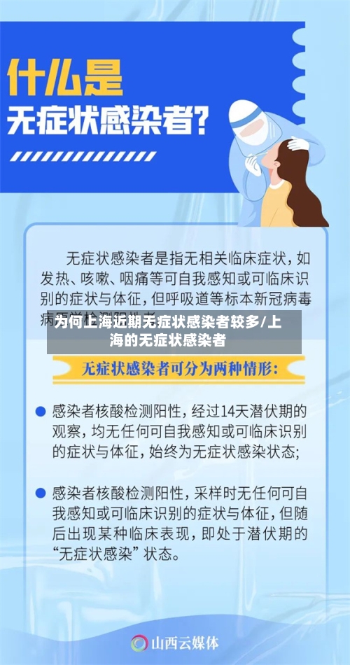 为何上海近期无症状感染者较多/上海的无症状感染者-第3张图片