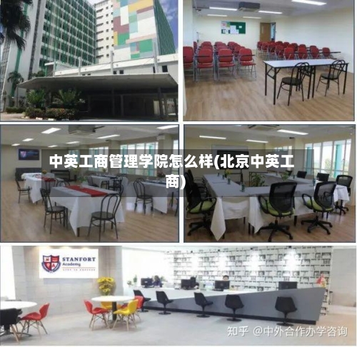 中英工商管理学院怎么样(北京中英工商)