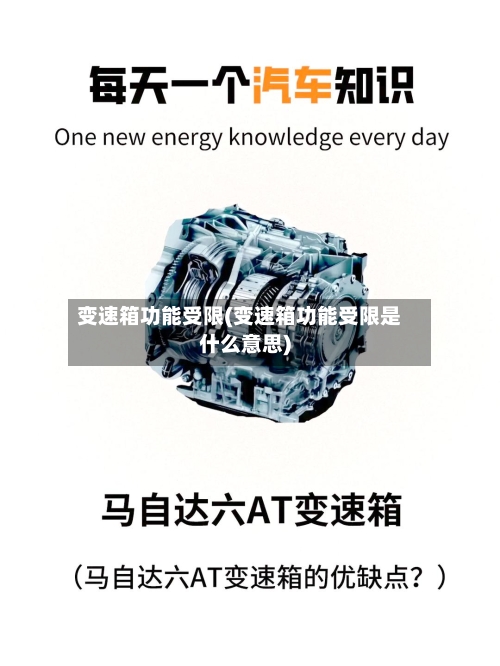 变速箱功能受限(变速箱功能受限是什么意思)-第2张图片