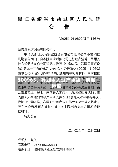 300965，筹划重大资产重组！明起停牌