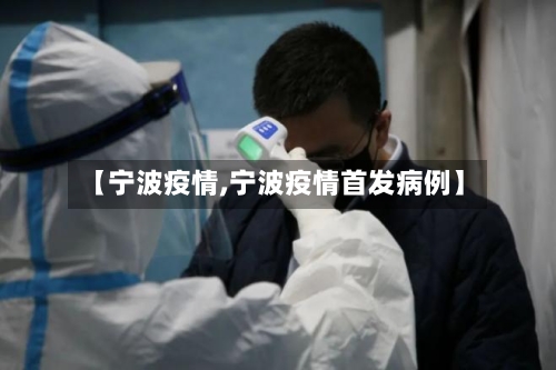 【宁波疫情,宁波疫情首发病例】-第2张图片