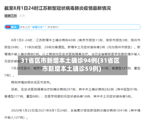 31省区市新增本土确诊94例(31省区市新增本土确诊59例)-第2张图片