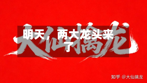 明天，两大龙头来了-第3张图片