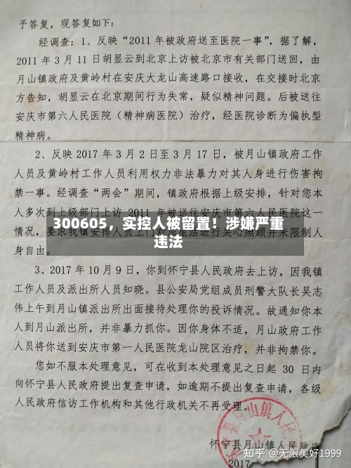 300605，实控人被留置！涉嫌严重违法
