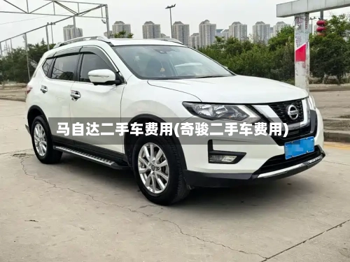 马自达二手车费用(奇骏二手车费用)